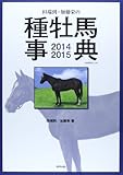 田端到・加藤栄の種牡馬事典〈2014‐2015〉