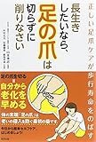 長生きしたいなら、足の爪は切らずに削りなさい