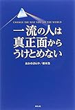 一流の人は真正面からうけとめない