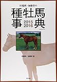 田端到・加藤栄の種牡馬事典〈2015‐2016〉