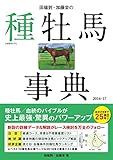 田端到・加藤栄の種牡馬事典 2016-17