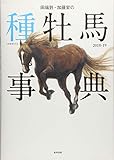 田端到・加藤栄の種牡馬事典〈2018‐19〉