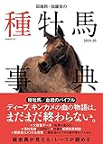 田端到・加藤栄の種牡馬事典 2019-20