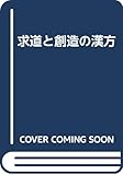 求道と創造の漢方