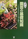 やさしい園芸の基礎知識