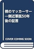 裸のマッカーサー―側近軍医50年後の証言