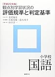 観点別学習状況の評価規準と判定基準 小学校国語〈平成23年版〉