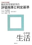 観点別学習状況の評価規準と判定基準 小学校生活〈平成23年版〉