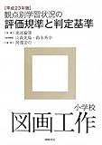観点別学習状況の評価規準と判定基準 小学校図画工作〈平成23年版〉