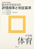 観点別学習状況の評価規準と判定基準 小学校体育〈平成23年版〉