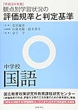 観点別学習状況の評価規準と判定基準 中学校国語〈平成24年版〉