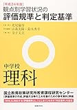 観点別学習状況の評価規準と判定基準 中学校理科〈平成24年版〉