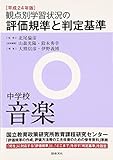 観点別学習状況の評価規準と判定基準(中学校音楽)〈平成24年版〉