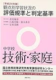 観点別学習状況の評価規準と判定基準 中学校技術・家庭〈平成24年版〉