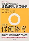 観点別学習状況の評価規準と判定基準 中学校保健体育〈平成24年版〉