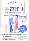 ヤマ場をおさえる学習評価 小学校: 深い学びを促す指導と評価の一体化入門