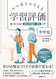 ヤマ場をおさえる学習評価 中学校: 深い学びを促す指導と評価の一体化入門