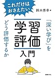 これだけはおさえたい学習評価入門