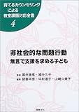 非社会的な問題行動―無言で支援を求める子ども (育てるカウンセリングによる教室課題対応全書)