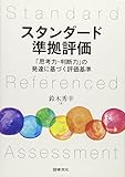 スタンダード準拠評価