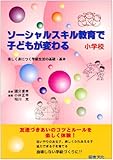 ソーシャルスキル教育で子どもが変わる 小学校―楽しく身につく学級生活の基礎・基本