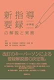 新指導要録の解説と実務 中学校