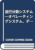 並行分散システム―オペレーティングシステム、データベース、分散マルチメディアシステムへの統合的アプローチ (アジソン ウェスレイ・トッパン情報科学シリーズ (62))