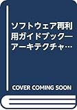 ソフトウェア再利用ガイドブック―アーキテクチャー、プロセス、組織の変革による再利用ビジネス成功への道