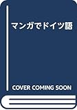 マンガでドイツ語