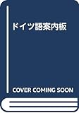 ドイツ語案内板