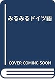みるみるドイツ語