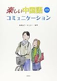 楽しい中国語コミュニケーション