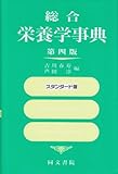 総合栄養学事典―スタンダード版