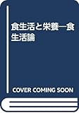 食生活と栄養―食生活論