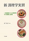 新 調理学実習―一般調理から大量調理 その基礎と展開