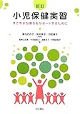 小児保健実習―すこやかな育ちをサポートするために