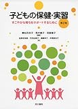 子どもの保健・実習―すこやかな育ちをサポートするために