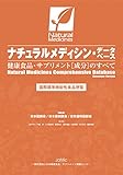 ナチュラルメディシン・データベース 健康食品・サプリメント(成分)のすべて