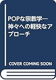 POPな宗教学―神々への軽快なアプローチ