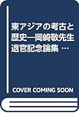 東アジアの考古と歴史 中―岡崎敬先生退官記念論集