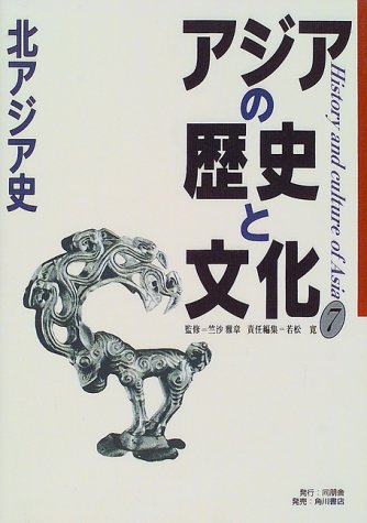 アジアの歴史と文化 7