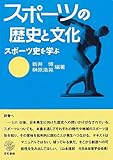 スポーツの歴史と文化 スポーツ史を学ぶ