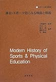 体育・スポーツ史にみる戦前と戦後 (スポーツ研究叢書)