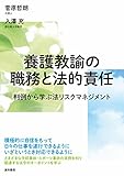 養護教諭の職務と法的責任 判例から学ぶ法リスクマネジメント