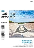 新版 スポーツの歴史と文化