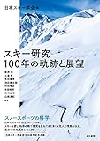 スキー研究 100年の軌跡と展望