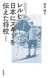 レルヒ 日本にスキーを伝えた将校〈増補新版〉