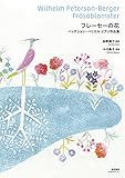 フレーセーの花 ペッテション=ベリエル ピアノ作品集