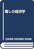 暮しの経済学