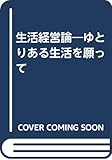 生活経営論―ゆとりある生活を願って